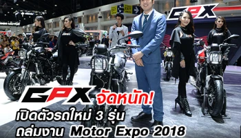 GPX จัดหนัก! เปิดตัวรถใหม่ 3 รุ่น ถล่มงาน Motor Expo 2018
