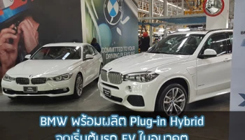 พาชมโรงงาน BMW พร้อมผลิต Plug-in Hybrid จุดเริ่มต้นรถ EV ในอนาคต