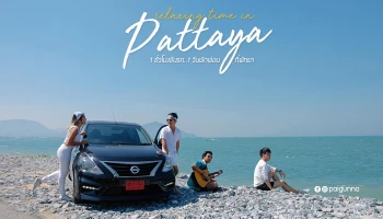 อ้อนแฟนชวนเพื่อนขับรถเที่ยว... วันหยุดนี้ที่พัทยา