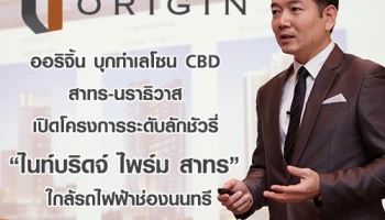 ออริจิ้น บุกทำเลโซน CBD สาทร-นราธิวาส เปิดโครงการระดับลักชัวรี่ "ไนท์บริดจ์ ไพร์ม สาทร" ใกล้รถไฟฟ้าช่องนนทรี