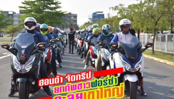 ฮอนด้า จัดทริปยกทัพชาวฟอร์ซ่า ตะลุยเขาใหญ่