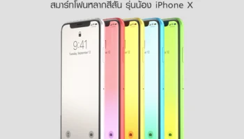 ชมภาพคอนเซ็ปต์ iPhone Xc สมาร์ทโฟนหลากสีสันรุ่นน้อง iPhone X