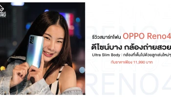 รีวิว OPPO Reno4 สมาร์ทโฟนดีไซน์สวย บางเบา พร้อมกล้องที่เต็มเปี่ยมไปด้วยลูกเล่นใหม่ๆ ในราคาเพียง 11,990 บาท