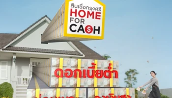 สินเชื่อกรุงศรีโฮมฟอร์แคช เปลี่ยนบ้านเป็นเงินก้อนใหญ่ง่ายๆ พิเศษ! ดอกเบี้ยต่ำสุด 4.30% ต่อปี นาน 3 ปี