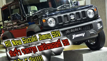 All New Suzuki Jimny รถอเนกประสงค์ SUV คันจิ๋ว ราคาจุก แต่ปิดยอดที่ 90 คัน ใน 6 วัน!!!!