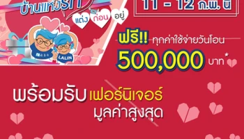 ลลิล จัดหนักส่งโปรโมชั่นหวาน "บ้านแห่งรัก" แต่งก่อนอยู่ ในวันที่ 11-12 ก.พ.นี้ ฟรี!! ทุกค่าใช้จ่ายวันโอน