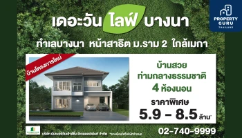 THE ONE life bangna บ้านโครงการใหม่ ทำเลบางนาใกล้เมกา พร้อมให้คุณเป็นเจ้าของ ราคาพิเศษเริ่มต้นเพียง 5.9 ล้านบาท