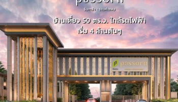 "ภัสสร ร่มเกล้า - รามคำแหง" บ้านเดี่ยวโครงการใหม่ 50 ตร.ว. ใกล้รถไฟฟ้า เริ่ม 4 ล้านต้นๆ ลงทะเบียนรับสิทธิพิเศษ