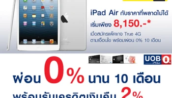 ผ่อน iPad Air 0% นาน 10 เดือน ที่ร้านบานาน่า โมบาย พร้อมรับเงินคืนสูงสุด 2% สิทธิพิเศษเฉพาะบัตรเครดิตยูโอบี