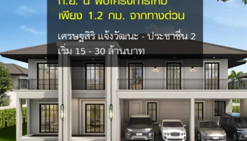 แสนสิริ เตรียมเปิดตัวบ้านเดี่ยวโครงการใหม่ "เศรษฐสิริ แจ้งวัฒนะ - ประชาชื่น 2" เริ่ม 15 - 30 ล้านบาท