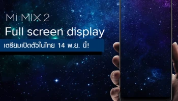 Xiaomi Mi Mix 2 สุดยอดสมาร์ทโฟนไร้ขอบ เตรียมเปิดตัวในไทย 14 พ.ย. นี้!