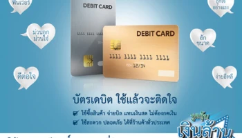 "บัตรเดบิต" ใช้แล้วจะติดใจ สะดวก ง่าย ใช้แทนเงินสด พร้อมลุ้นเงินล้านรวมมูลค่า 84 ล้านบาท วันนี้ - 31 พ.ค. 61
