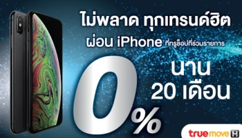 ผ่อน iPhone ที่ทรูช็อปที่ร่วมรายการ 0% นาน 20 เดือน ผ่านบัตรกดเงินสดยูเมะพลัส