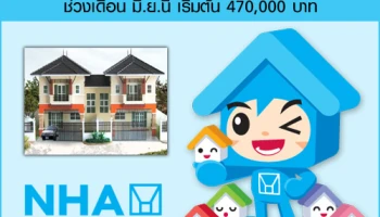 การเคหะฯ เตรียมเปิดให้จองโครงการพัฒนาที่อยู่อาศัย ชุดที่ 1 ช่วงเดือน มิ.ย.นี้ เริ่มต้น 470,000 บาท