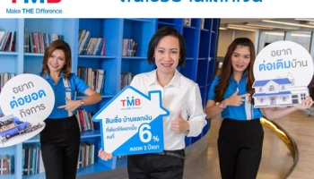 ทีเอ็มบี จัดแคมเปญ "สินเชื่อบ้านแลกเงิน" อัตราดอกเบี้ย 6% ตลอด 3 ปีแรก