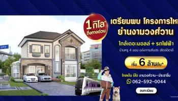 โกลเด้น นีโอ งามวงศ์วาน - ประชาชื่น ทำเลใจกลางเมือง เพียง 1 กิโล* ถึงทางด่วน ใกล้เดอะมอลล์ + รถไฟฟ้า เริ่ม 6 ล้านต้น*