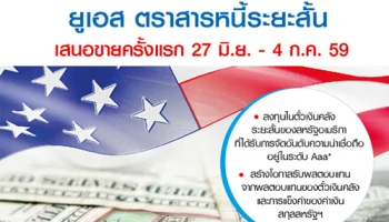 กองทุนเปิด ทิสโก้ ยูเอส ตราสารหนี้ระยะสั้น เสนอขายครั้งแรก 27 มิ.ย. - 4 ก.ค. 59 สร้างโอกาสรับผลตอบแทนจากตั๋วเงินคลังและค่าเงินสกุลสหรัฐฯ