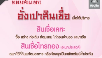 ออมสินแจกอั่งเปาสินเชื่อ เมื่อใช้บริการสินเชื่อเคหะ หรือสินเชื่อไทรทอง มูลค่า 1,000 บาท