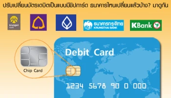 เพิ่มความปลอดภัย! ปรับเปลี่ยนบัตรเดบิตเป็นแบบมีชิปการ์ด ธนาคารไหนเปลี่ยนแล้วบ้าง? มาดูกัน