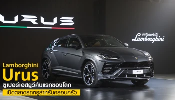 เปิดตลาดรถหรูสำหรับครอบครัว กับซูเปอร์เอสยูวีคันแรกของโลก