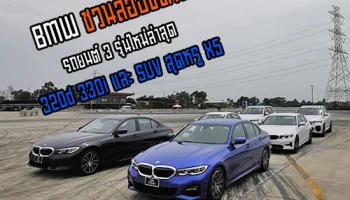 BMW ชวนลองซัด! รถยนต์รุ่นใหม่ล่าสุด 320d, 330i และ SUV สุดหรู X5