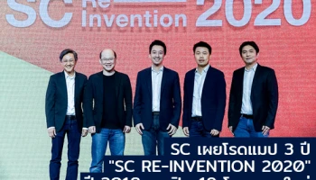SC Asset เผยโรดแมป 3 ปี "SC RE-INVENTION 2020" รุกเปิด 19 โครงการใหม่ 19,000 ลบ. ในปี 2018