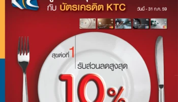 รูด รับ สุข 3 ต่อ! รับส่วนลดสูงสุด 10% พร้อมลุ้นบินไปฮ่องกงดิสนีย์แลนด์ จากบัตรเครดิต KTC