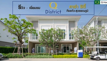 รีวิว-เยี่ยมชม Q District คาซ่า ซิตี้ กิ่งแก้ว-สุวรรณภูมิ (Q District Casa City Kingkaew - Suvarnabh