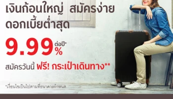 สินเชื่อหมุนเวียนส่วนบุคคล ได้เงินก้อนใหญ่ สมัครง่าย ดอกเบี้ยต่ำสุด 9.99% ต่อปี