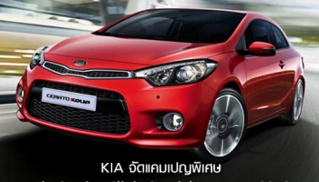 KIA จัดแคมเปญพิเศษ "Kia Service Clinic Special Program 2016"