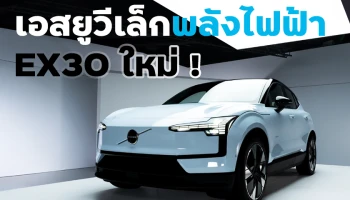 วอลโว่ เปิดเอสยูวีเล็กพลังไฟฟ้า EX30 ใหม่ !