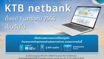 "กรุงไทย" ยกเลิกบริการ KTB netbank ตั้งแต่ 1 ม.ค. 66 เป็นต้นไป