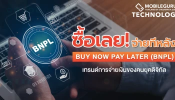 ทำความรู้จักเทรนด์ฟินเทคมาแรง Buy Now Pay Later (BNPL) รูปแบบการจ่ายเงินของคนยุคดิจิทัล
