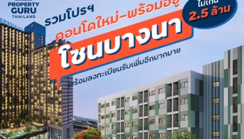 รวมโปรฯ คอนโดใหม่-พร้อมอยู่ "โซนบางนา" ไม่เกิน 2.5 ล้าน พร้อมลงทะเบียนรับเพิ่มอีกมากมาย