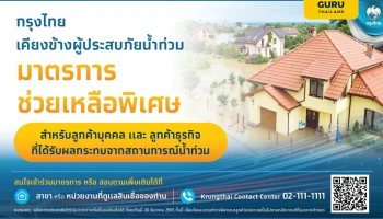 กรุงไทยเคียงข้างผู้ประสบภัยน้ำท่วม ออกมาตรการช่วยลูกค้ารายย่อยและลูกค้าธุรกิจ ลดภาระทางการเงิน