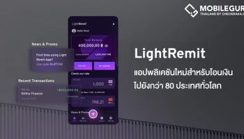 ทำความรู้จัก "LightRemit" แอปพลิเคชั่นใหม่ ชำระเงินข้ามพรมแดนรวดเร็ว สะดวก และคุ้มค่า