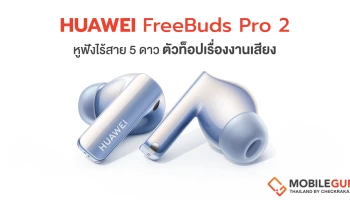 Huawei FreeBuds Pro 2 หูฟังไร้สายตัวท็อปคุณภาพเสียงระดับ Devialet กับทางเลือกด้านสุนทรียทางดนตรีในยามพักผ่อน