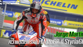 Martin คว้าชัยชนะครั้งแรกใน MotoGP หลังรีสตาร์ทเพราะเหตุธงแดงที่ StyriaGP