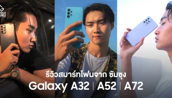 รีวิว Samsung Galaxy A32 | Galaxy A52 | Galaxy A72 สามสมาร์ตโฟนรุ่นเด่น จัดเต็ม "จอ - กล้อง - เกม" สำหรับคน Gen Z
