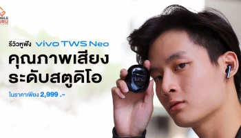 รีวิว หูฟังไร้สาย Vivo TWS NEO ไดรเวอร์ขนาดใหญ่ ความเสถียรสูง คุณภาพเสียงระดับสตูดิโอ ในราคา 2,999 บาท