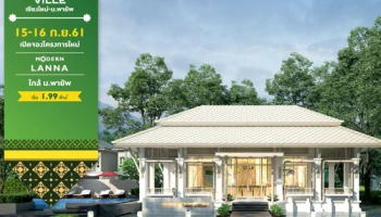 15-16 ก.ย. นี้ เปิดจองโครงการใหม่ "พฤกษาวิลล์ เชียงใหม่ - ม.พายัพ" Modern Lanna เริ่ม 1.99 ล้านบาท ลงทะเบียนรับสิทธิพิเศษ