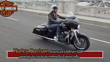 สวนกระแส USA เลิก GSP เผยรถรุ่นประกอบในประเทศไทยเป็นเจ้าของง่ายขึ้น