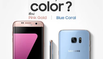 Samsung Galaxy S7 edge สีใหม่ "Blue Coral" และ "Pink Gold" พร้อมวางจำหน่ายในไทยแล้ว
