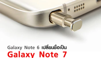 สื่อเกาหลีเผย!! Galaxy Note 6 เปลี่ยนชื่อเป็น Galaxy Note 7 แล้ว
