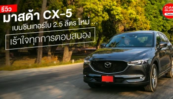 รีวิว Mazda CX-5 เบนซินเทอร์โบ 2.5 ลิตร ใหม่ รถยนต์เอสยูวีระดับพรีเมียม เร้าใจทุกการตอบสนอง