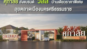ศุภาลัย ส่งแบรนด์ "วิลล์" บ้านเดี่ยวราคาพิเศษ ลุยตลาดเมืองนครศรีธรรมราช