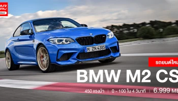 รถสปอร์ตคูเป้ตัวแรง 450 แรงม้า 0 - 100 ใน 4 วินาที! ราคา 6.999 ล้านบาท