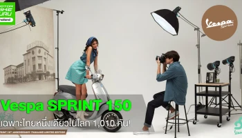 Vespa SPRINT 150 THAILAND LIMITED EDITION เฉพาะไทยหนึ่งเดียวในโลก 1,010 คัน!