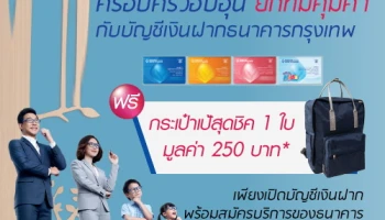 ฟรี! กระเป๋าเป้สุดชิค มูลค่า 250 บาท เพียงเปิดบัญชีเงินฝากธนาคารกรุงเทพ