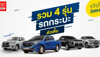 รวม 4 รุ่น รถกระบะตัวเตี้ย ขวัญใจวัยแรง!
